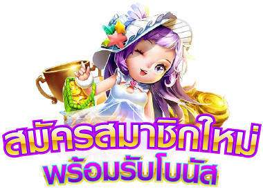 สมัครสมาชิกใหม่พร้อมรับโบนัส