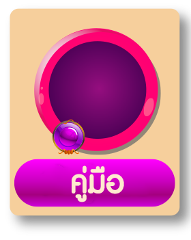 ด้านหลังiconคู่มือ