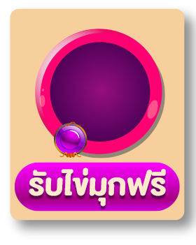 ด้านหลังiconรับไข่มุกฟรี