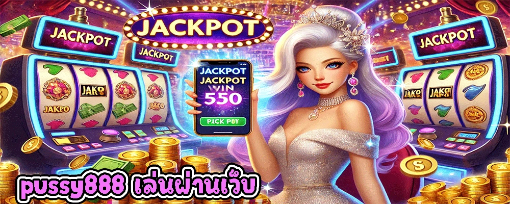 pussy888 เล่นผ่านเว็บ